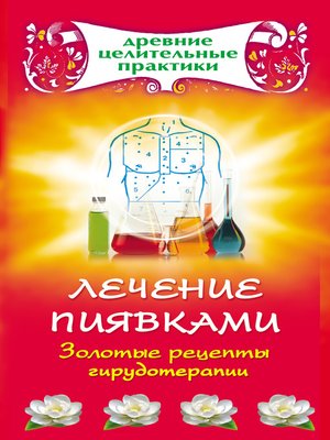 cover image of Лечение пиявками. Золотые рецепты гирудотерапии
